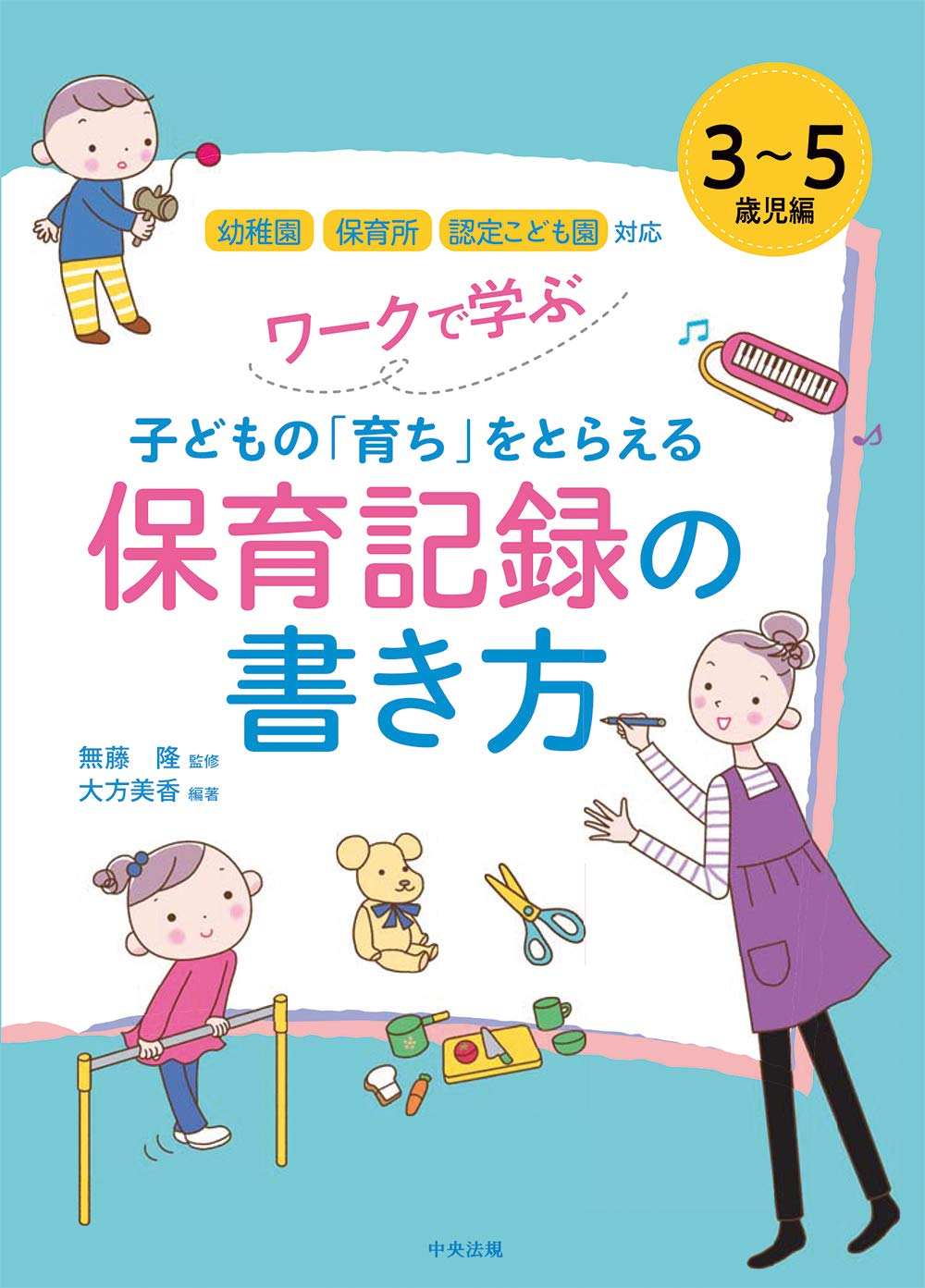 ワークで学ぶ 子どもの 育ち をとらえる保育記録の書き方 3 5歳児編 幼稚園 保育所 認定こども園対応 無藤 隆 大方 美香 大方 美香 本 通販 Amazon