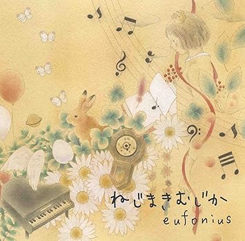 Amazon ねじまきむじか Eufonius ミュージック ミュージック