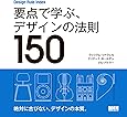 Design Rule Index 要点で学ぶ、デザインの法則150
