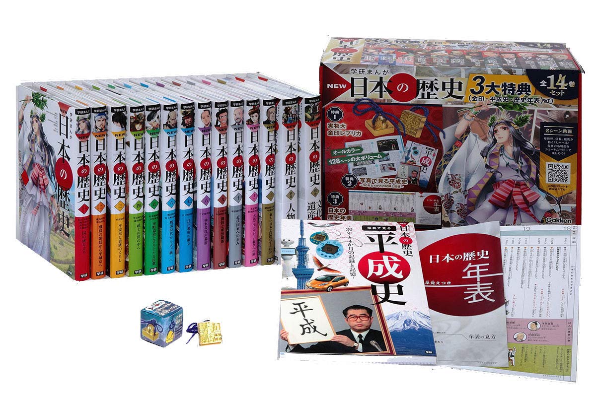 学研まんが New日本の歴史 3大特典 金印 平成史 歴史年表 つき 全14巻セット 大石 学 本 通販 Amazon