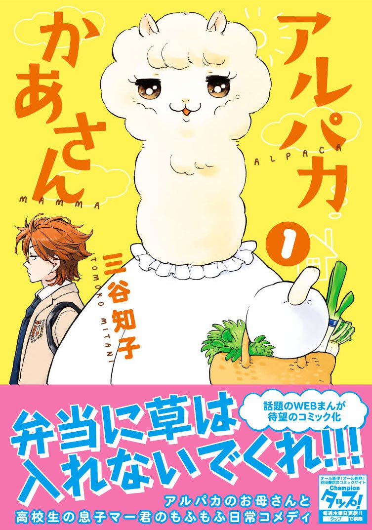アルパカかあさん 1 少年チャンピオン コミックス タップ 三谷知子 本 通販 Amazon