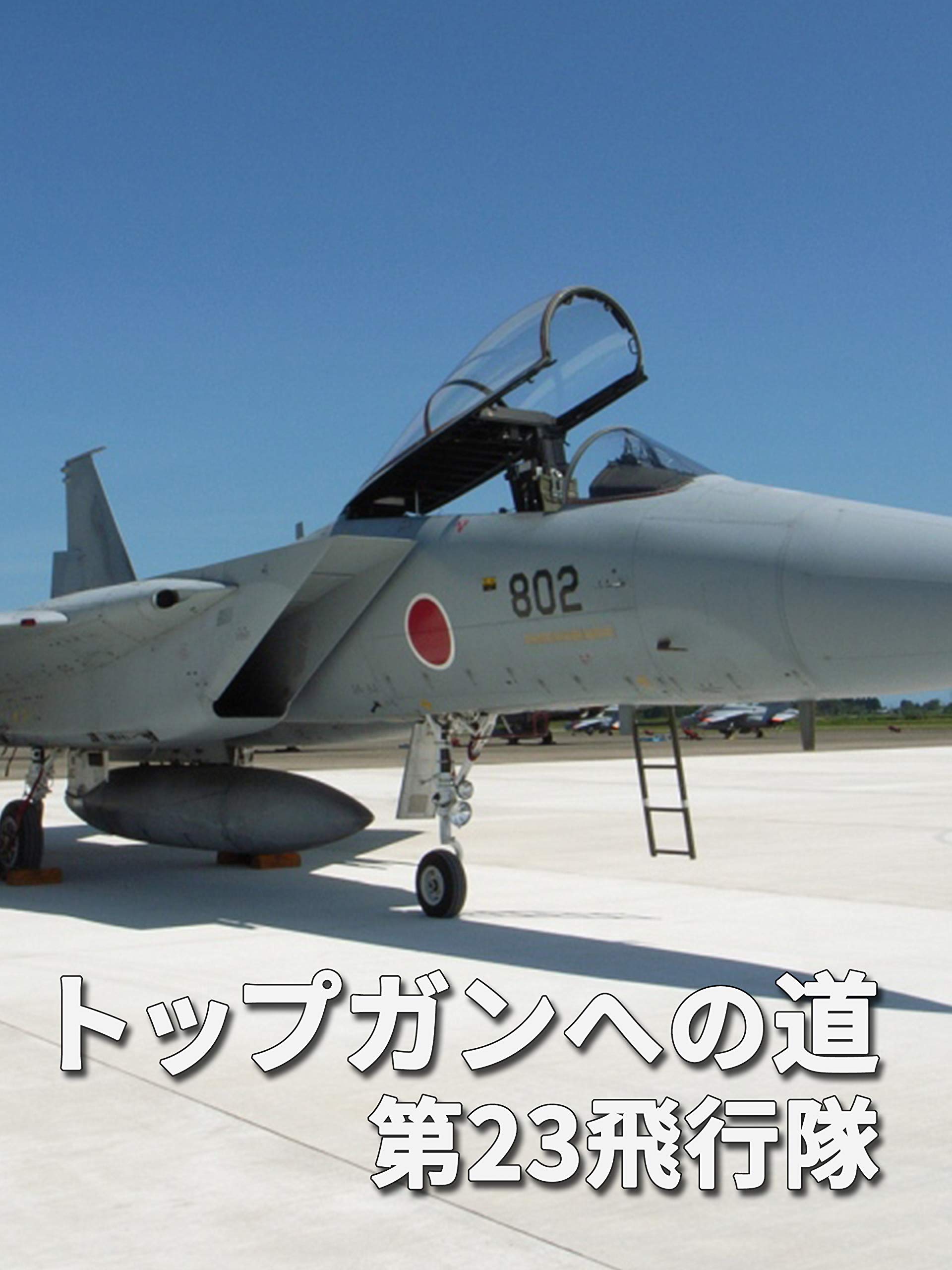 Amazon Co Jp トップガンへの道 第23飛行隊を観る Prime Video