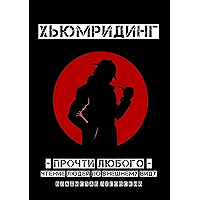 Хьюмридинг — прочти любого: Чтение людей по внешнему виду (Russian Edition) book cover