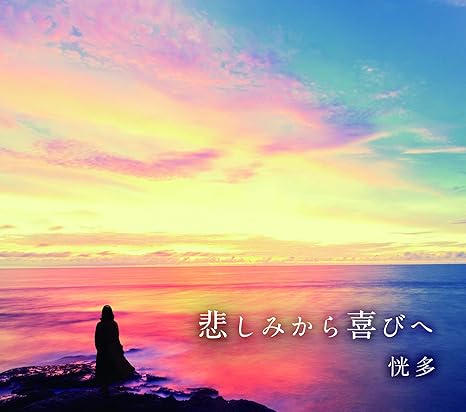 悲しみから喜びへ Amazon Co Jp