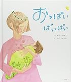 おっぱい ばいばい