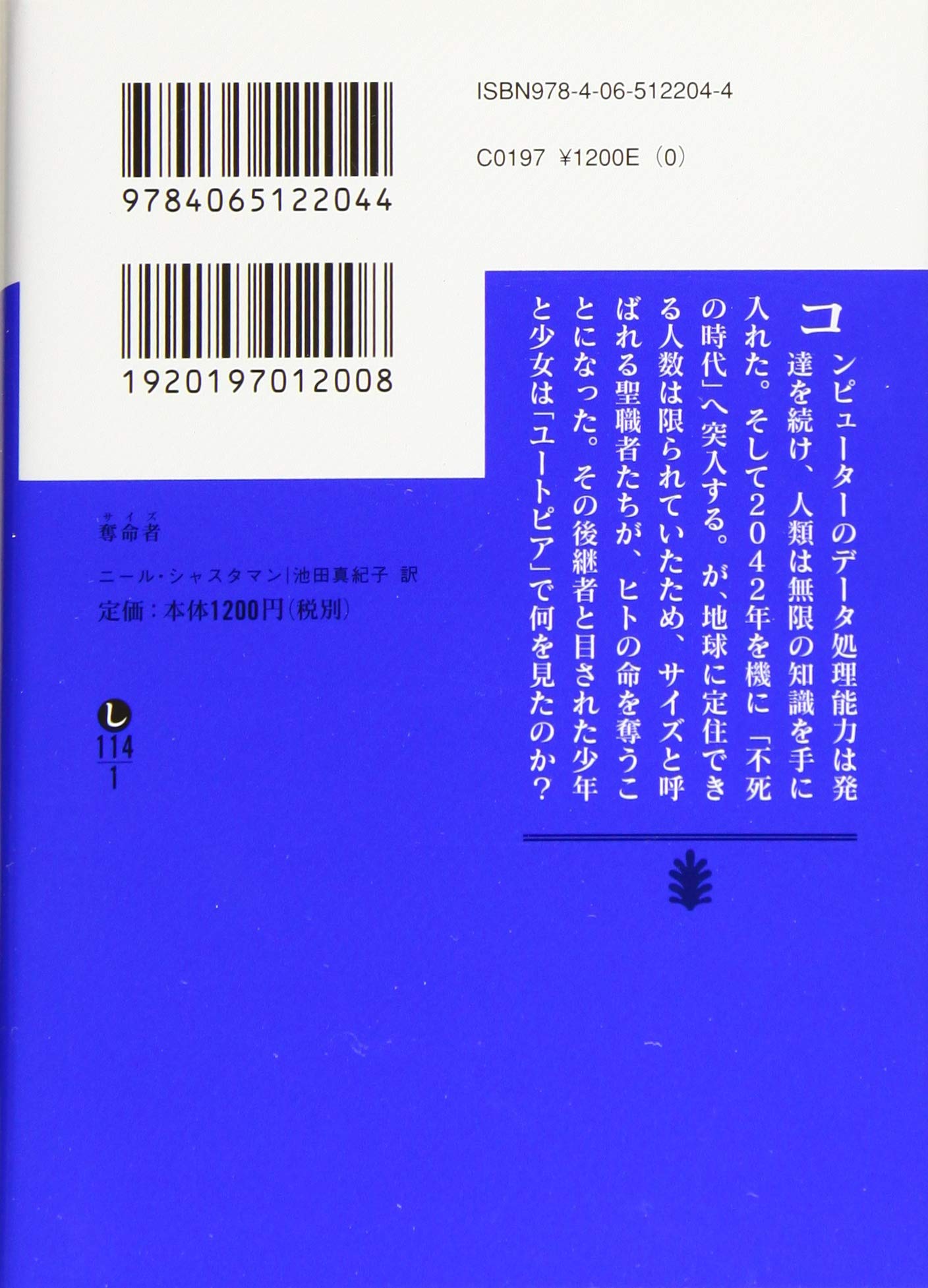 奪命者 講談社文庫 池田真紀子 シャスタマン シャスターマン ニール 著者 訳者 72 以上節約 ニール