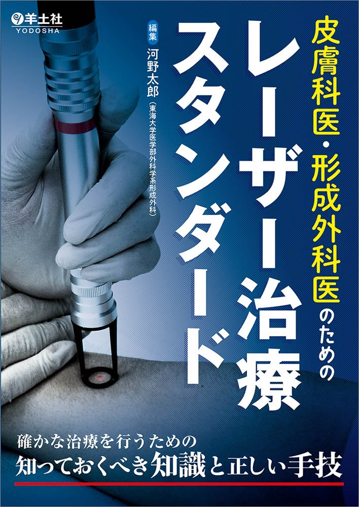 皮膚科医 形成外科医のためのレーザー治療スタンダード 確かな治療を行うための知っておくべき知識と正しい手技 河野 太郎 本 通販 Amazon