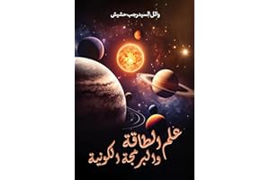 ‫علم الطاقة والبرمجة الكونية‬ (Arabic Edition)