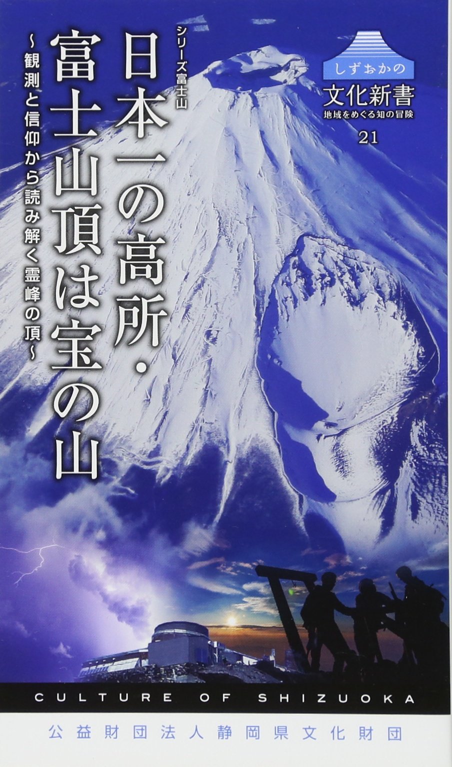 しずおかの文化新書21 日本一の高所 富士山頂は宝の山 観測と信仰から読み解く霊峰の頂 土器屋由紀子 梶山沙織 八木洋行 創碧社 本 通販 Amazon