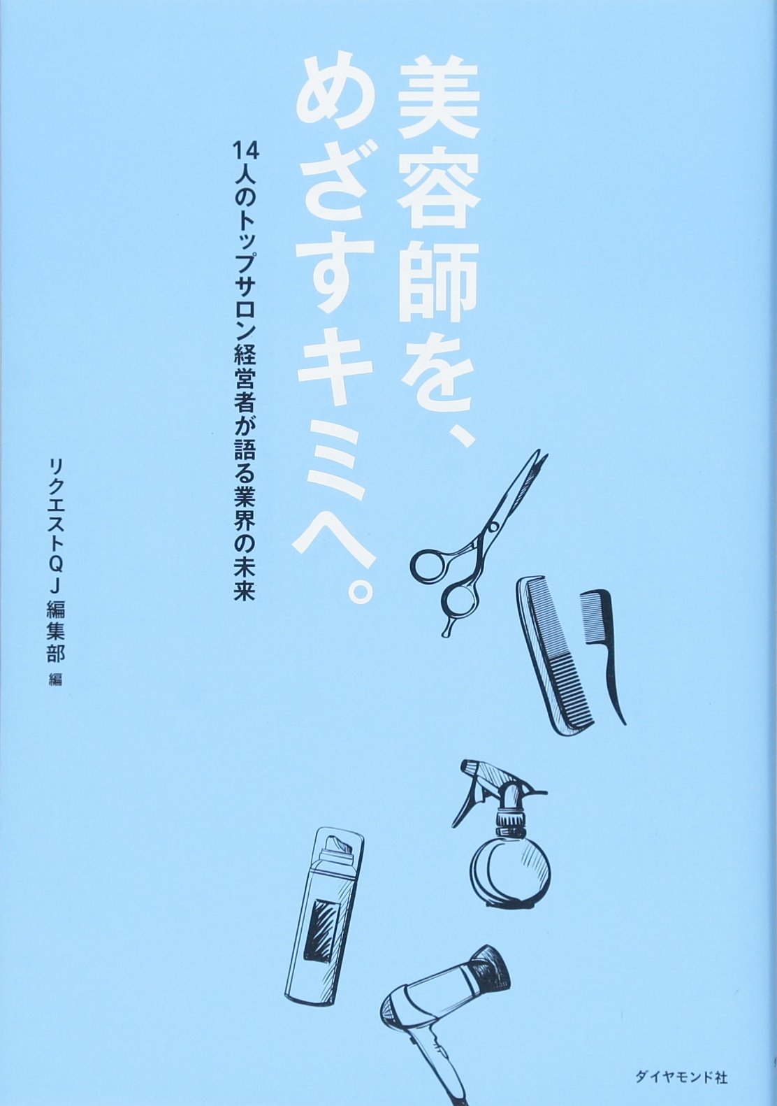美容師を めざすキミへ リクエストqj編集部 本 通販 Amazon