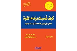 ‫كيف تمسك بزمام القوة ثمان وأربعون قاعدة ترشدك إليها‬ (Arabic Edition)
