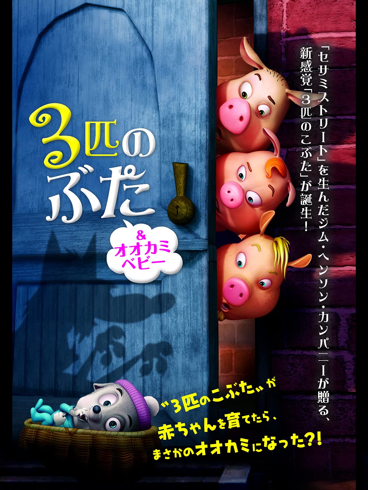 Amazon Co Jp ３匹のぶた オオカミベビー 吹替版 を観る Prime Video