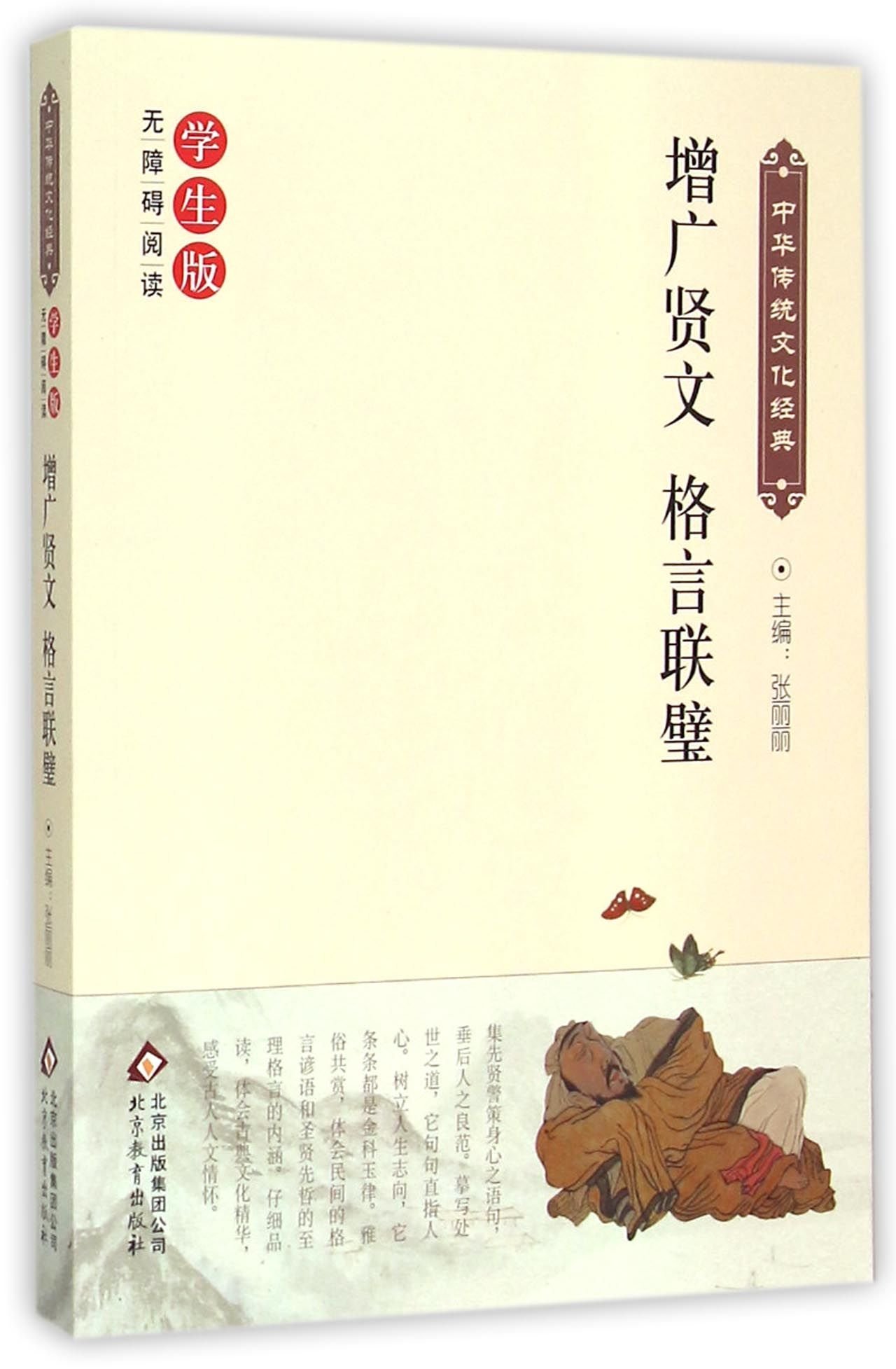 增广贤文格言联璧 学生版无障碍阅读 中华传统文化经典 张丽丽 Amazon Com Books 增广贤文格言联璧 学生版无障碍阅读 中华传统文化经典 张丽丽 Amazon Com Books