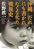 沖縄 だれにも書かれたくなかった戦後史 上(集英社文庫）