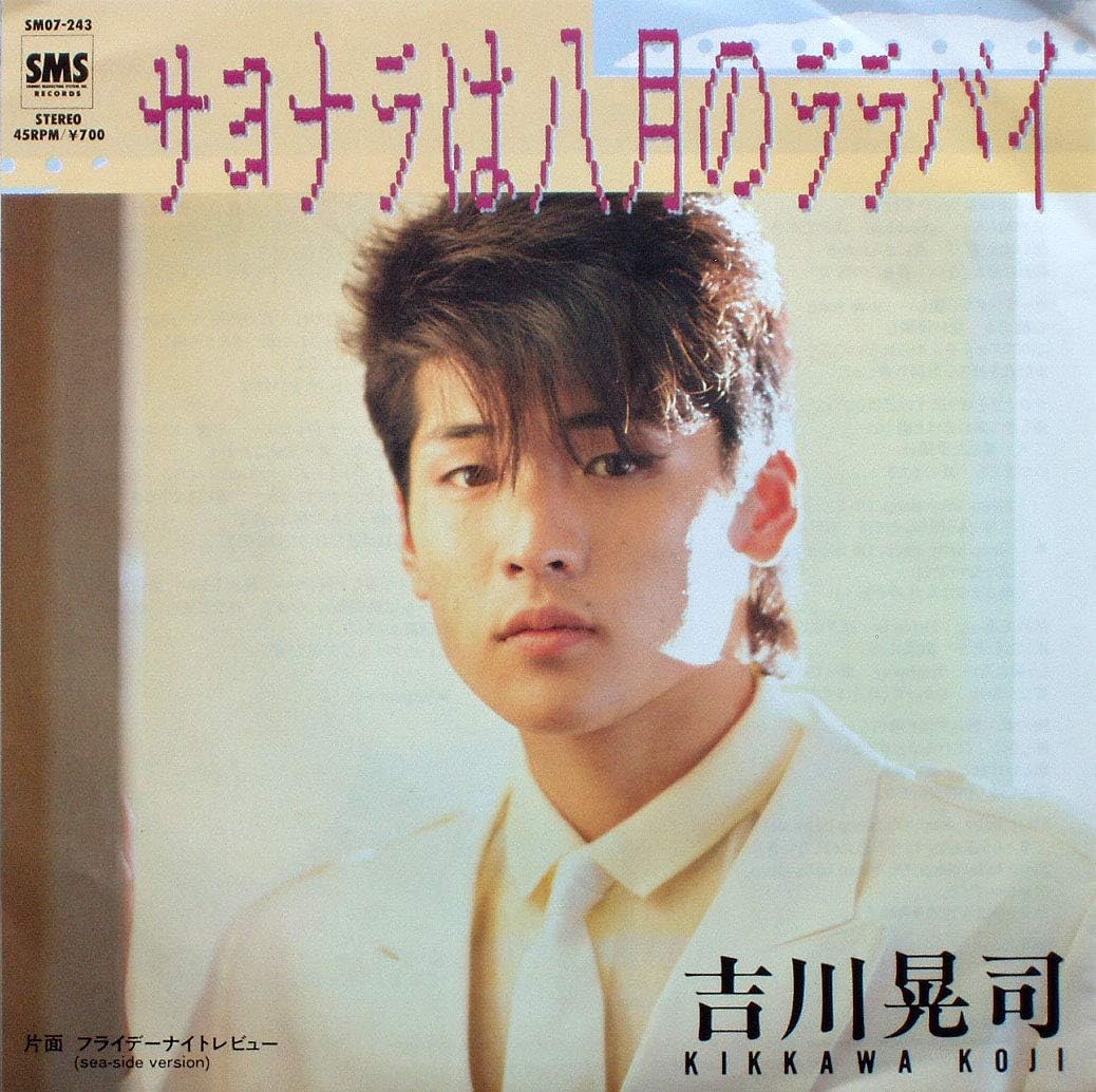 Amazon サヨナラは八月のララバイ 7 Analog Ep Record 吉川晃司 Koji Kikkawa J Pop 音楽