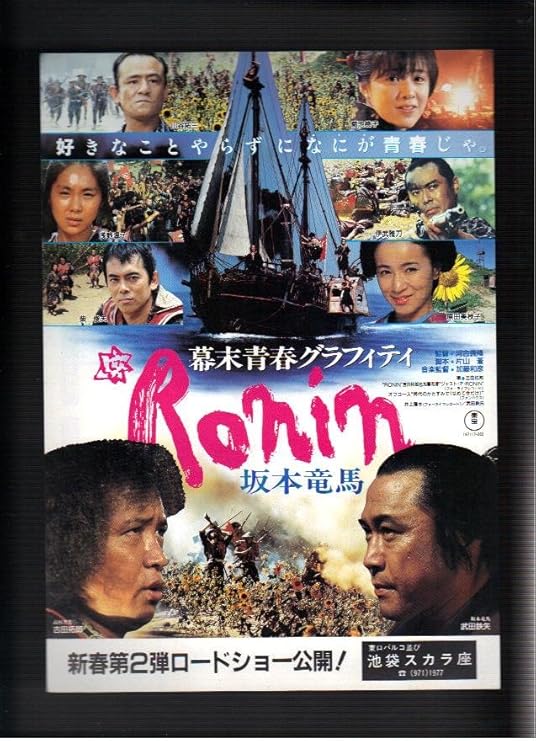 Amazon Co Jp 映画チラシ 池袋スカラ座 幕末青春グラフィティ Ronin 坂本竜馬 出演 武田鉄矢 吉田拓郎 ホーム キッチン