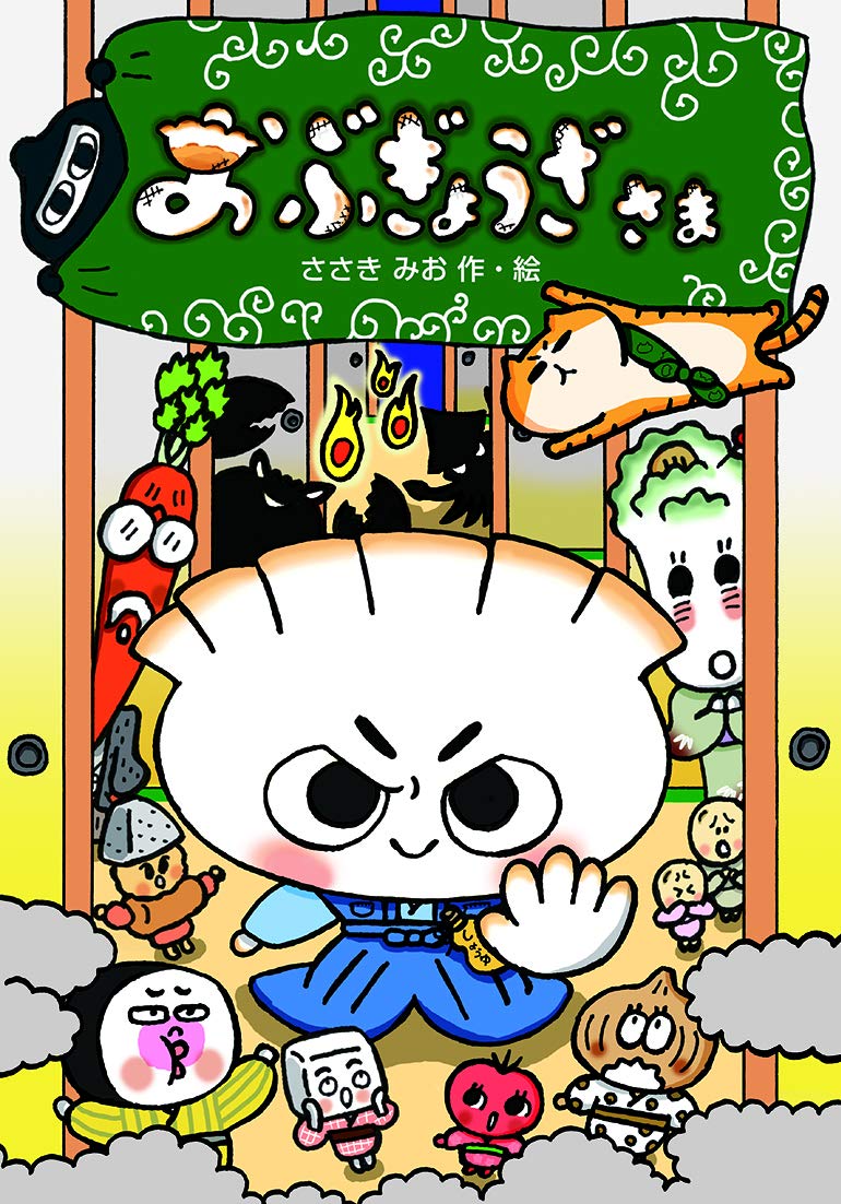 おぶぎょうざさま わくわくえどうわ みお ささき 本 通販 Amazon