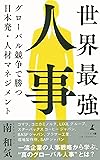 世界最強人事 グローバル競争で勝つ 日本発・人材マネジメント