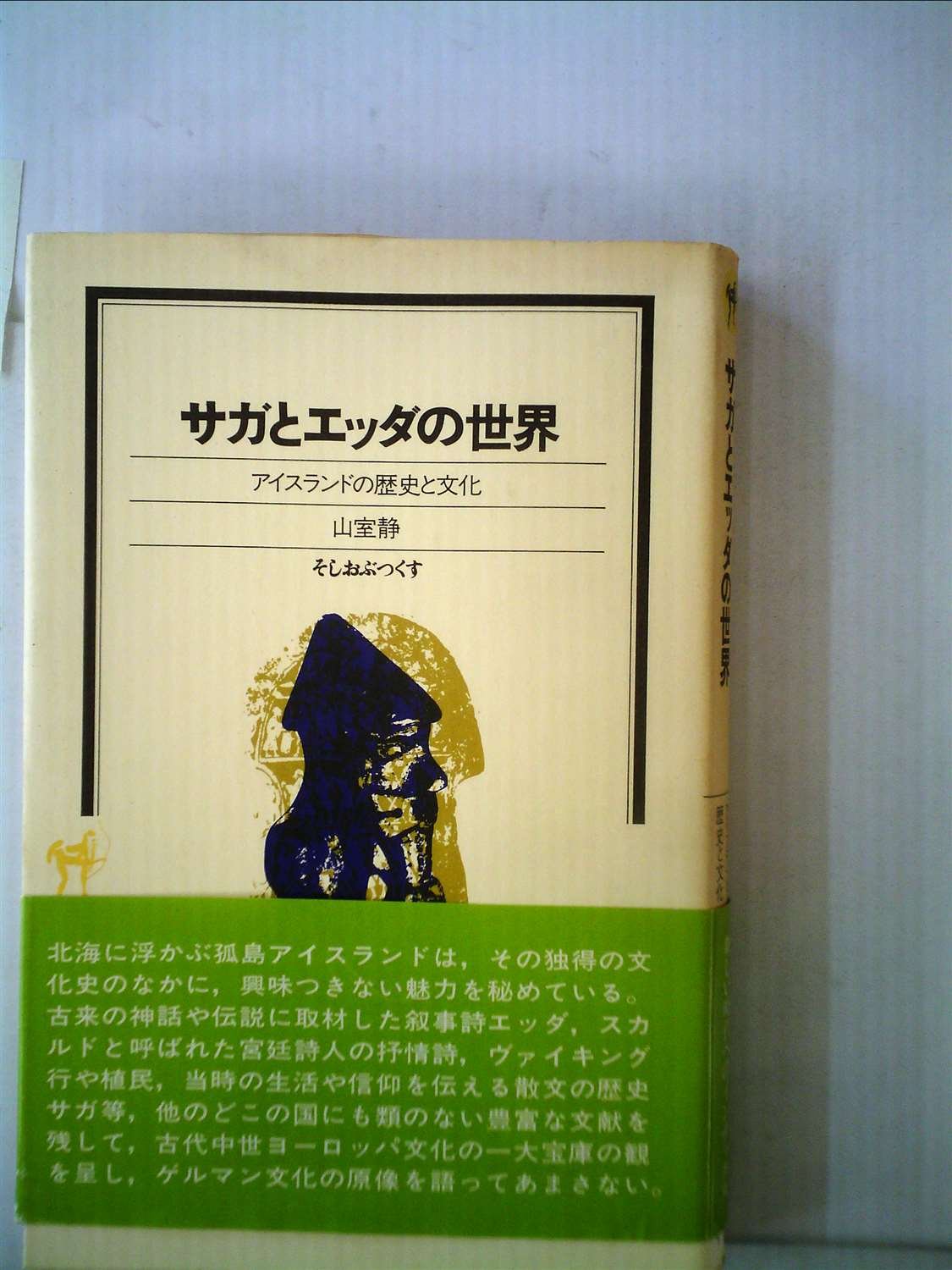 サガとエッダの世界 アイスランドの歴史と文化 19年 そしおぶつくす 山室 静 本 通販 Amazon