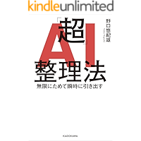 「超」AI整理法　無限にためて瞬時に引き出す