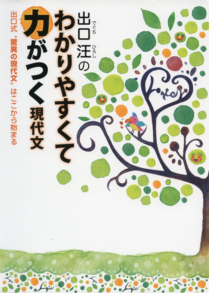 出口汪の わかりやすくて力がつく現代文 出口式 驚異の現代文 はここから始まる 教育単行本 出口 汪 本 通販 Amazon