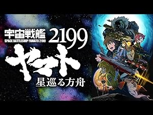 Amazon Co Jp 宇宙戦艦ヤマト2199 星巡る方舟 Dアニメストア を観る Prime Video