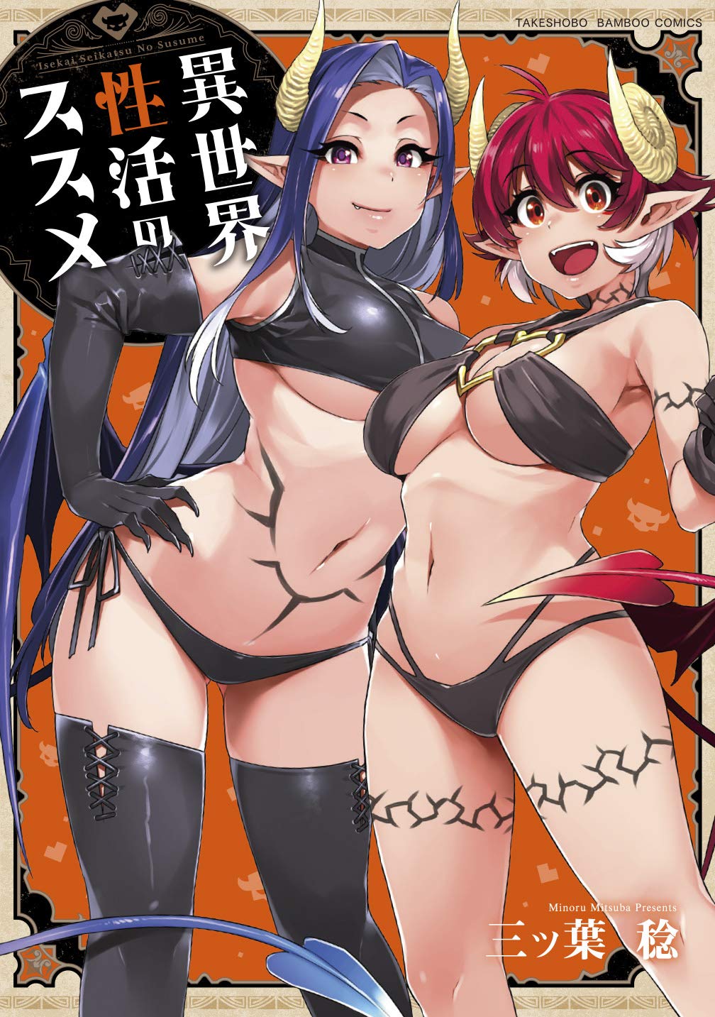 異世界性活のススメ バンブー コミックス 三ッ葉稔 本 通販 Amazon