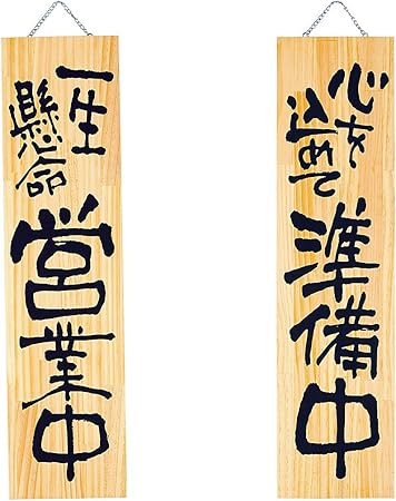 Amazon Co Jp 木製プレート 特大 一生懸命営業中 心を込めて準備中 ホーム キッチン