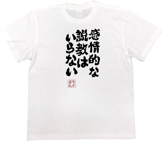 Amazon おもしろ Tシャツ の 俺流総本家 感情的な説教はいらない 面白いtシャツ Tシャツ メンズ 半袖 長袖 白 黒 オリジナルプリント 通販