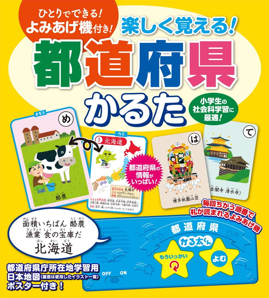 楽しく覚える 都道府県 かるた よみあげ機付 本 通販 Amazon