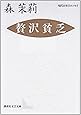 贅沢貧乏 (講談社文芸文庫―現代日本のエッセイ)