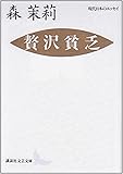 贅沢貧乏 (講談社文芸文庫―現代日本のエッセイ)