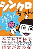 シンクロちゃん――一瞬で人生を変える「10秒スイッチ」の法則