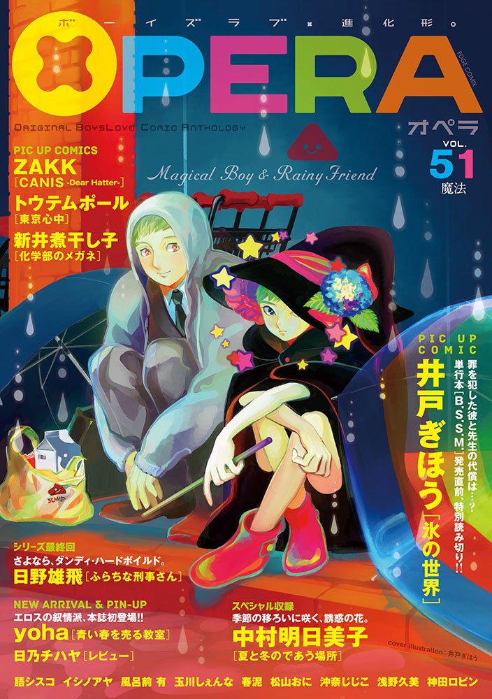 Opera Vol 51 Edge Comix 井戸ぎほう Yoha 日野雄飛 語シスコ トウテムポール イシノアヤ 新井 煮干し子 中村 明日美子 Zakk 風呂前 有 松山おに 日乃チハヤ 春泥 玉川しぇんな 浅野久美 神田ロビン 沖奈じじこ 本 通販 Amazon