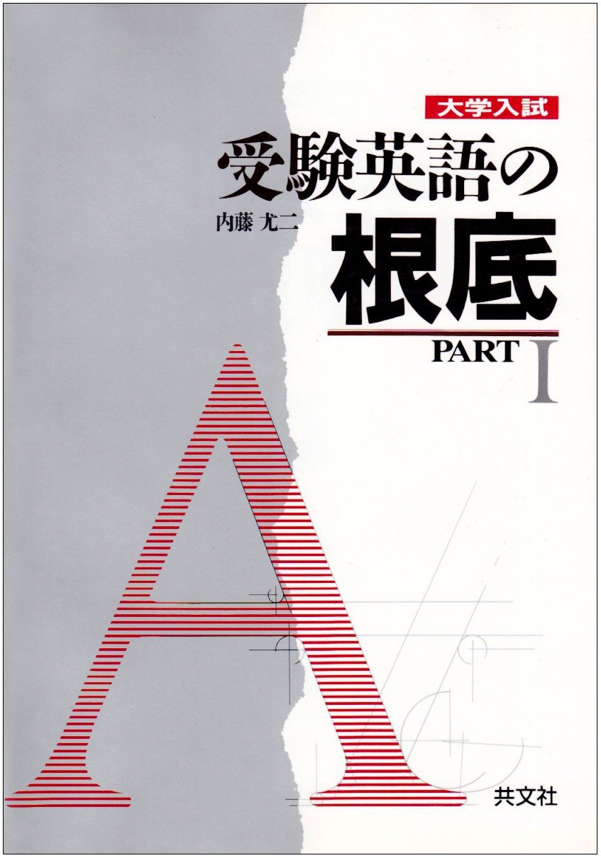 大学入試受験英語の根底 Part1 内藤尤二 本 通販 Amazon