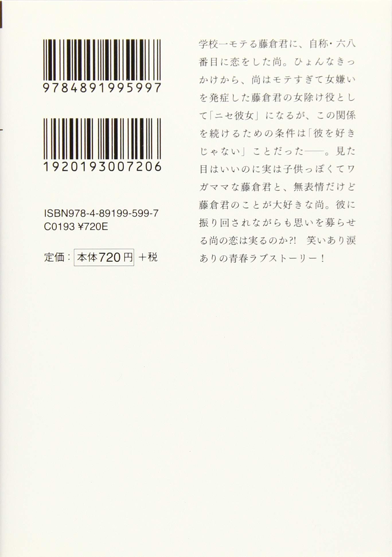 藤倉君のニセ彼女 一二三文庫 村田天 一二三書房 Pon Marsh 本 通販 Amazon