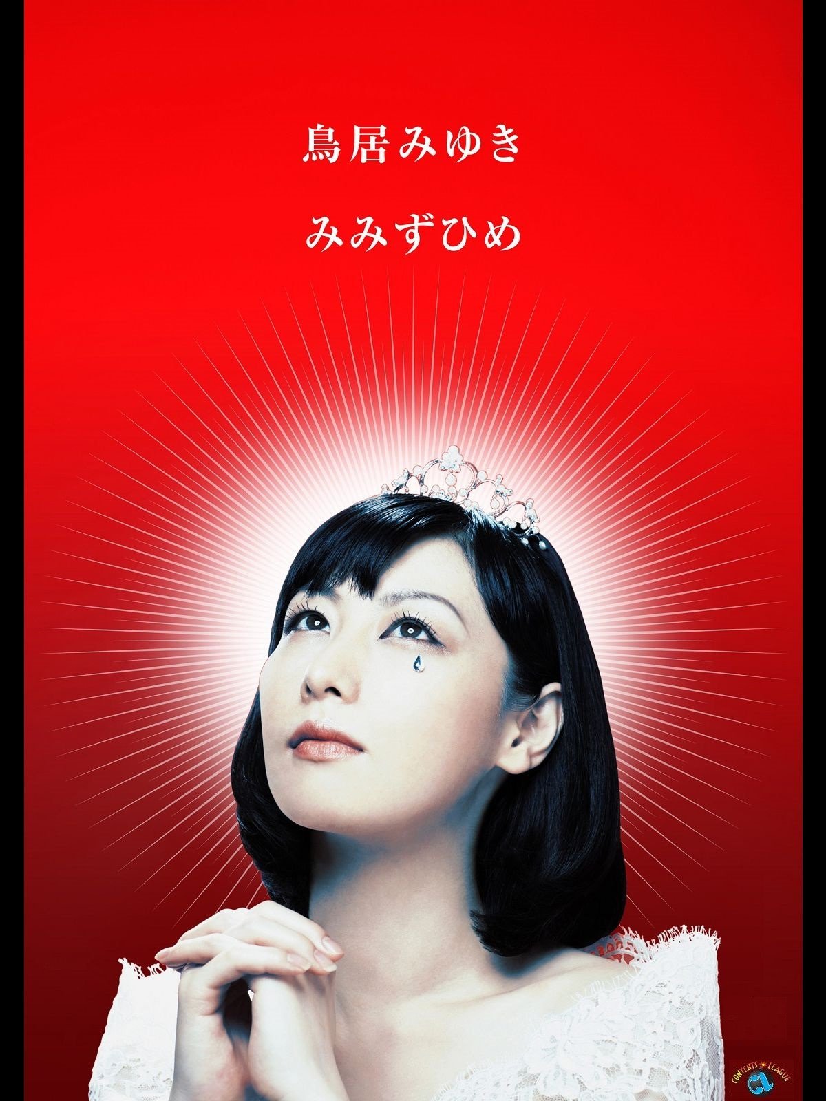 Amazon Co Jp 鳥居みゆき みみずひめ を観る Prime Video