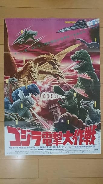 Amazon ゴジラ全映画dvdコレクターズbox Vol 49 1972年公開 ゴジラ電撃大作戦 半裁ポスター 復刻 アニメ 萌えグッズ 通販
