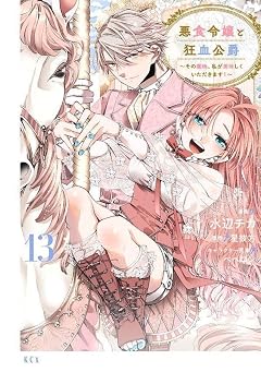 悪食令嬢と狂血公爵 ~その魔物、私が美味しくいただきます!~の最新刊