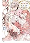 悪食令嬢と狂血公爵 ~その魔物、私が美味しくいただきます!~ 第13巻
