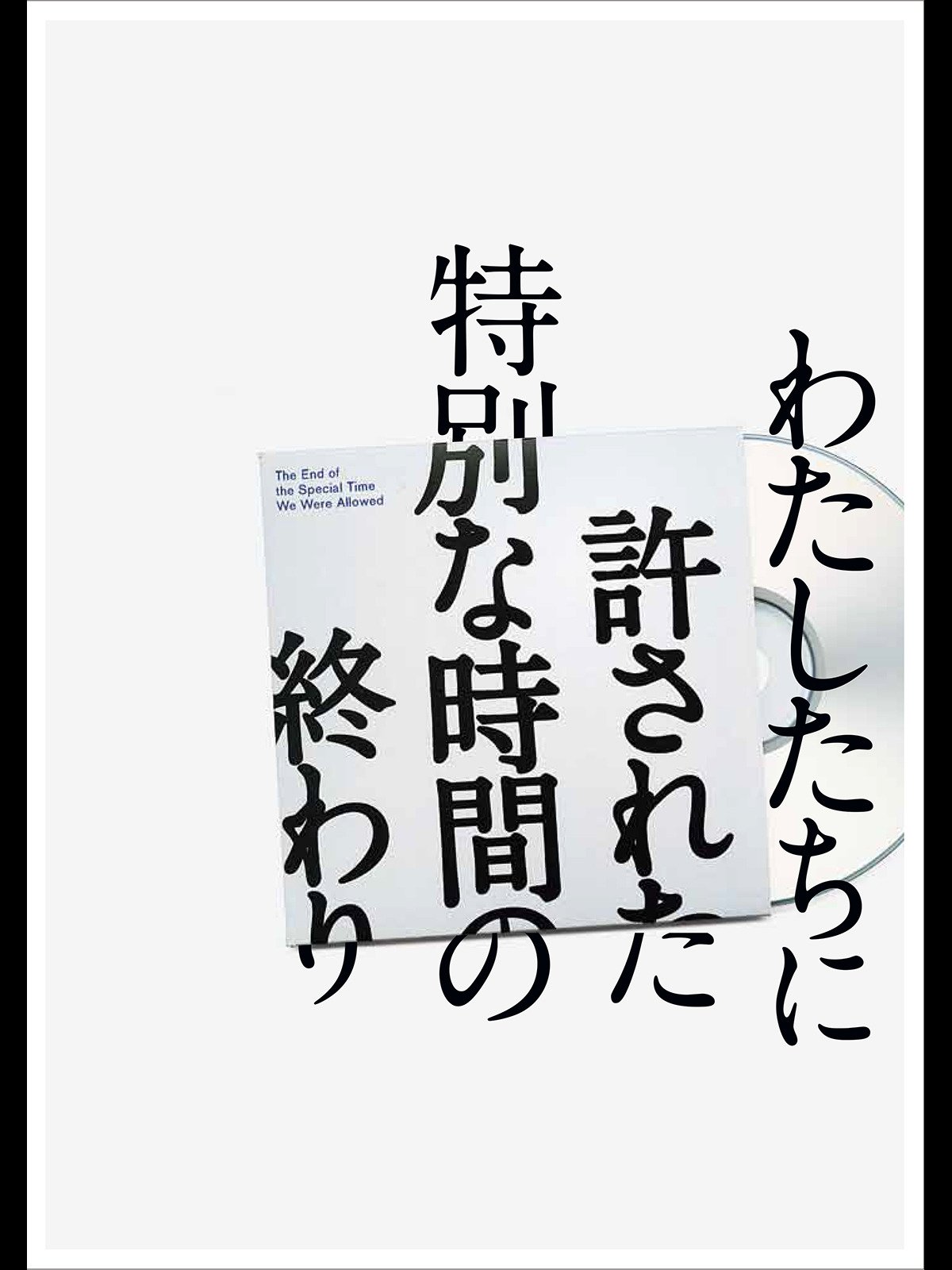 Amazon Co Jp わたしたちに許された特別な時間の終わりを観る Prime Video