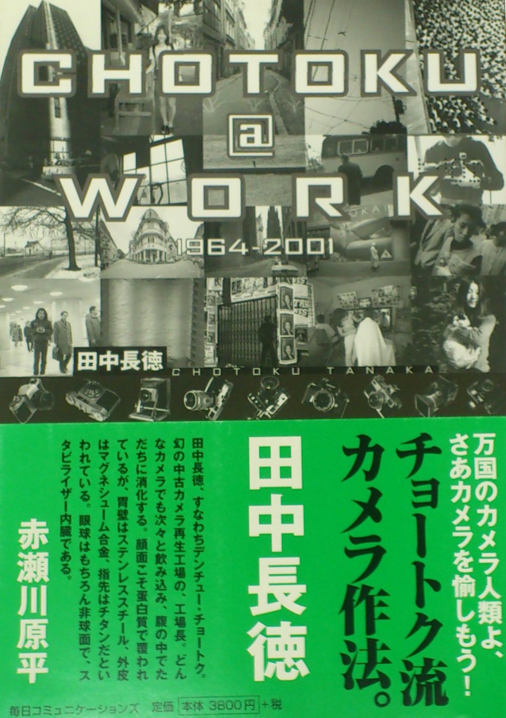 チョートク アット ワーク 1964 01 田中 長徳 本 通販 Amazon