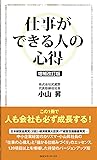 増補改訂版 仕事ができる人の心得