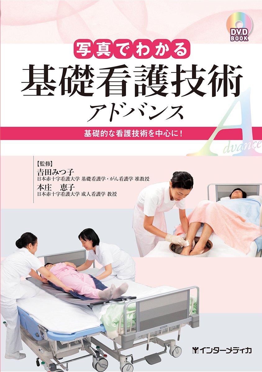 写真でわかる基礎看護技術 アドバンス Dvd Book 吉田 みつ子 本庄 恵子 本 通販 Amazon
