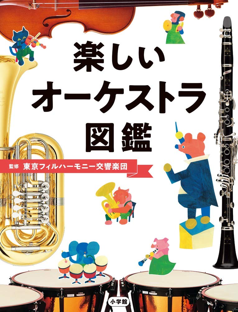 楽しいオーケストラ図鑑 東京フィルハーモニー交響楽団 東フィル 東京フィル 本 通販 Amazon