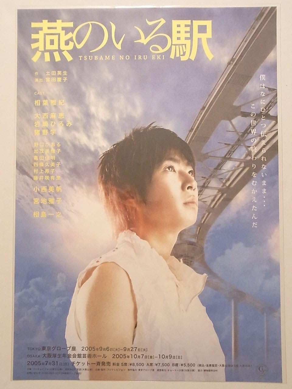 Amazon 相葉雅紀 初主演舞台 燕のいる駅 フライヤー おもちゃ おもちゃ