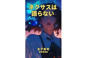 Nexus does not speak (Japanese Edition)