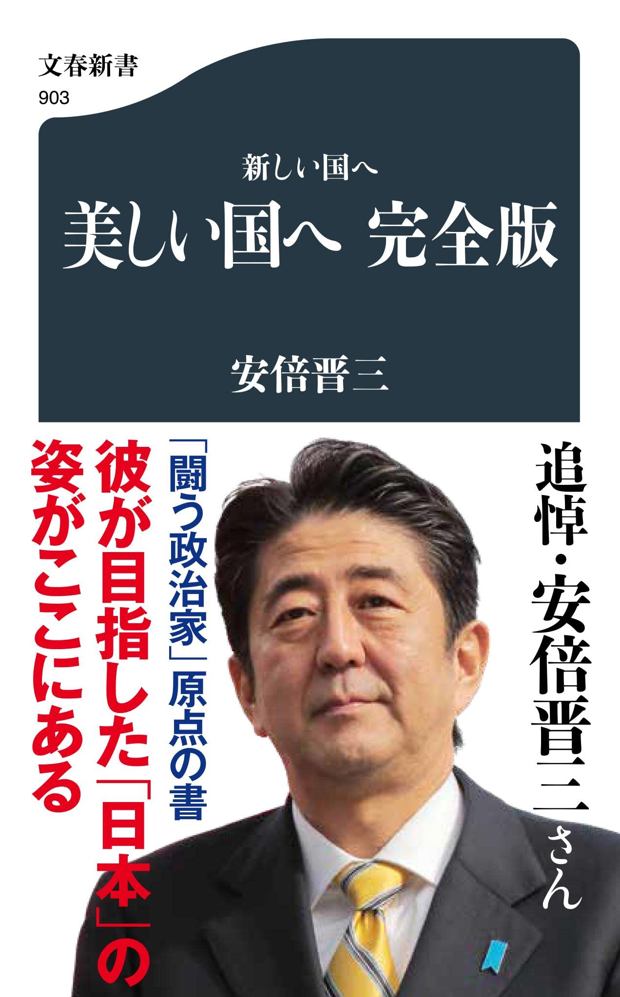 新しい国へ 美しい国へ 完全版 文春新書 903 安倍 晋三 本 通販 Amazon