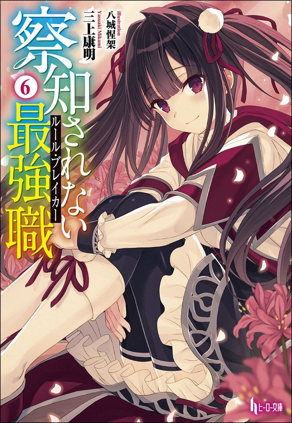 察知されない最強職 ルール ブレイカー 6 ヒーロー文庫 Amazon Com Books