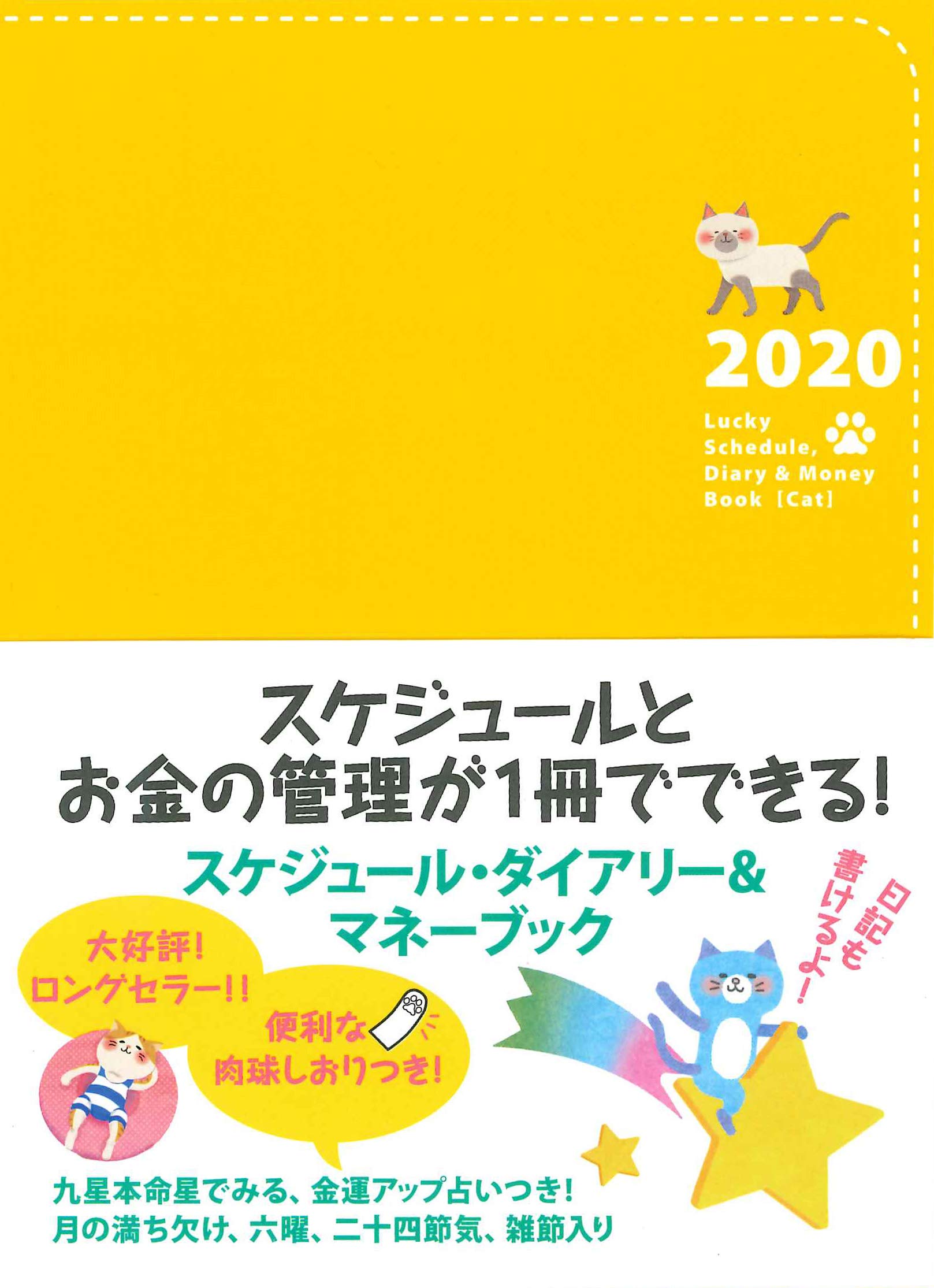 Lucky Schedule Diary Money Book Cat ラッキースケジュール ダイアリーアンドマネーブック キャット スーザ あまちゃ工房 天野勢津子 本 通販 Amazon